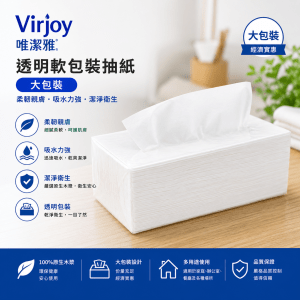 Virjoy 唯潔雅-透明軟包裝抽紙- 大包裝