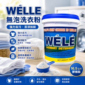 Welle無泡洗衣粉 (16.5公斤/ 膠桶裝)