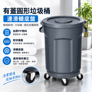 有蓋圓形垃圾桶連滑轆底盤