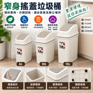 6L/10L/15L 窄身搖蓋垃圾桶