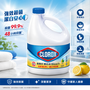 高樂氏漂白水 2.8 公升(檸檬味) 6支/箱