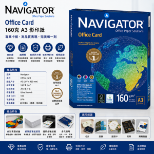 160克 A3 Navigator Office Card 影印紙 (5包/箱)