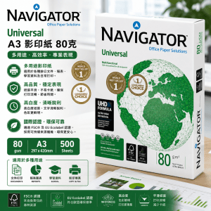 80克 A3 Navigator Universal 影印紙  (5拈/箱)