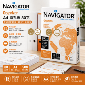 80克 A4 Navigator Organizer 兩孔紙 (5拈/箱)