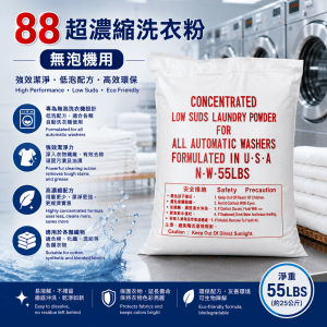 88超濃縮洗衣粉 (無泡機用)