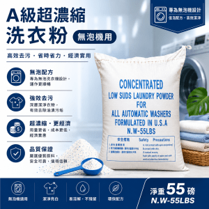 A級超濃縮洗衣粉 (無泡機用)