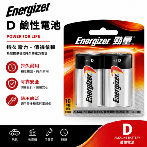 Energizer D 鹼性電池