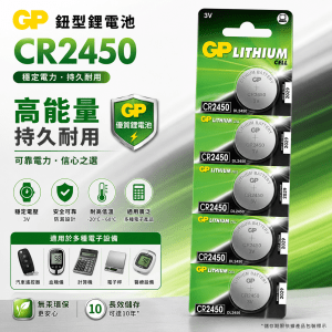 GP鈕型鋰電池 CR2450 (5粒獨立咭裝)