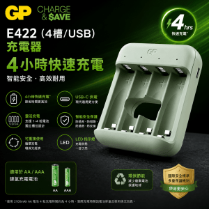 GP Charge & $ave E422 (4槽/USB) 充電器 - 4小時快速充電