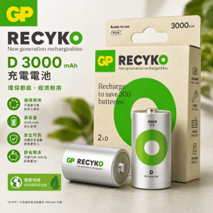 GP Recyko D型充電電池 D3000mAH (2粒）