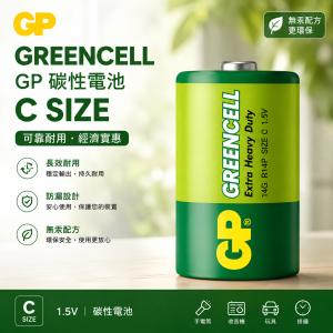 GP 碳性 Greencell C SIZE (收縮裝)