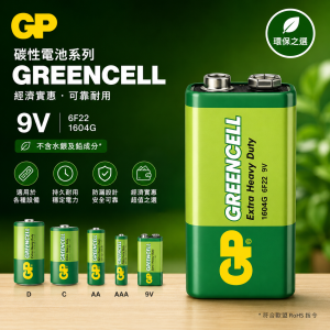GP 碳性Greencell 9V (收縮裝)