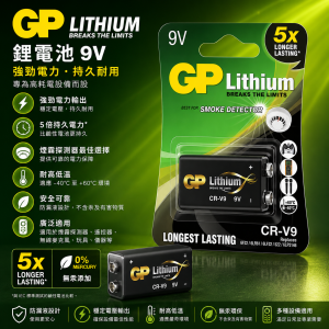 GP 鋰電池9V