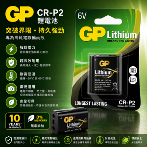 GP 鋰電池CR-P2