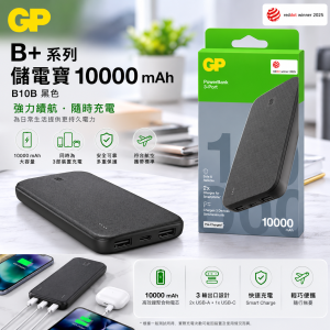 GP B+系列儲電寶10000 mAh B10B 黑色