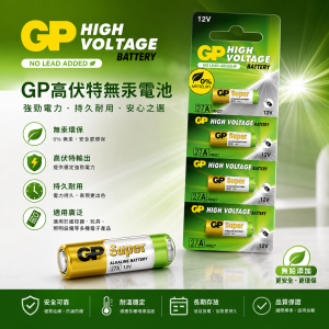 GP高伏特無汞電池 (27A / 27AF)