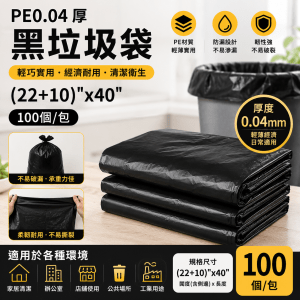 PE0.04 厚黑垃圾袋 (22+10)"x 40" (100個/包)