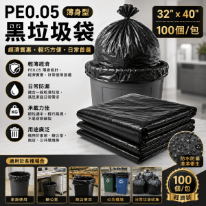 PE0.05 厚黑垃圾袋 32"x40" (100個/包)