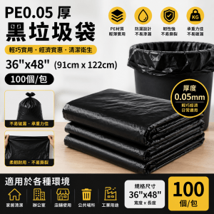 PE0.05 厚黑垃圾袋 36"x48" (100個/包)
