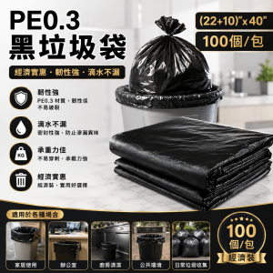 PE0.3 黑垃圾袋 (22+10)"x 40" (100個/包)