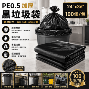 PE0.5 加厚黑垃圾袋 24"X36" (100個/包)