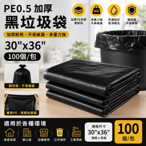 PE0.5 加厚黑垃圾袋 30"x36" (100個/包)