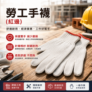勞工手襪(紅邊)