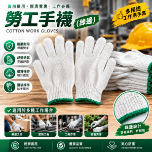 勞工手襪(綠邊)