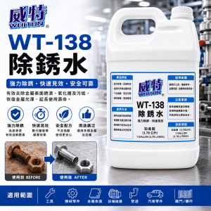 威特WT-138除銹水 (加侖裝)