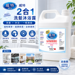 威特2合1洗髮沐浴露 (加侖裝)