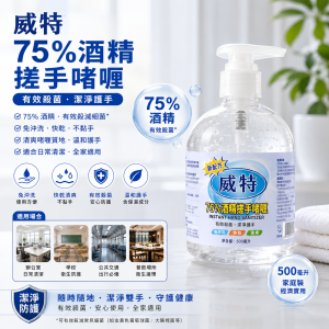 威特75%酒精搓手啫喱 (500毫升)