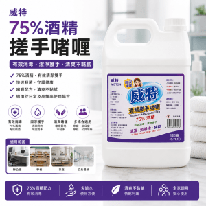 威特75%酒精搓手啫喱 (加侖裝/罐)