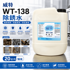 威特WT-138除銹水 (20公斤/ 桶裝)