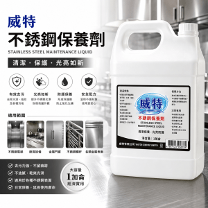 威特不銹鋼保養劑 (加侖裝)