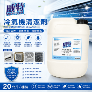 威特冷氣機清潔劑 (20公斤/ 桶裝)