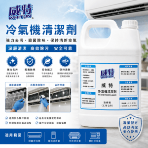 威特冷氣機清潔劑 (加侖裝)