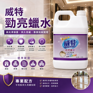 威特勁亮蠟水 (加侖裝)