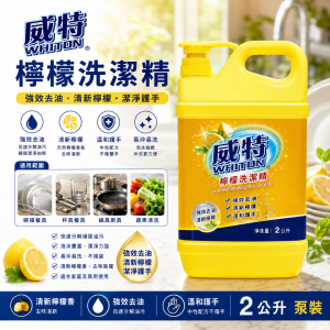 威特檸檬洗潔精 (2公升泵装)