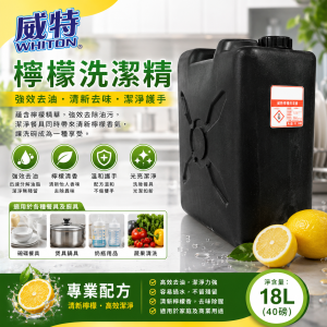 威特檸檬洗潔精 (40磅/18L膠桶)