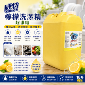 威特檸檬洗潔精-超濃縮 (18升/ 桶裝)