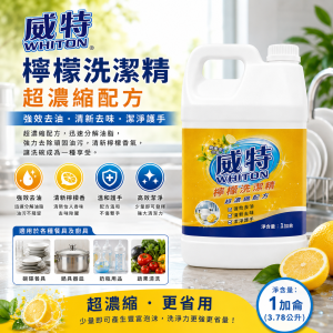 威特檸檬洗潔精-超濃縮 (加侖裝)