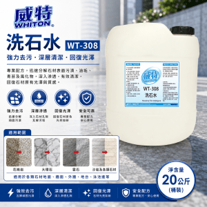 威特洗石水 WT-308  (20公斤/ 桶裝)