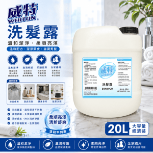 威特洗髮露 (20L)