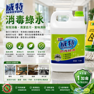 威特消毒綠水 (加侖裝)