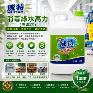 威特消毒綠水高力(高濃度) (加侖裝)