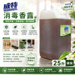 威特消毒香露 (25升/桶裝)