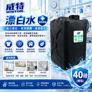 威特漂白水 (40磅/ 桶裝)