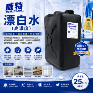 威特漂白水(高濃度) (25公斤/ 桶裝)