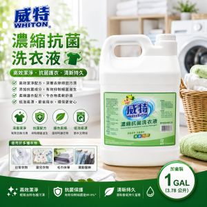 威特濃縮抗菌洗衣液 (加侖裝)