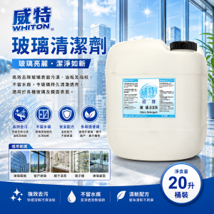 威特玻璃清潔劑 (20升/ 桶裝)